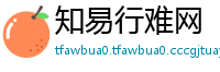 知易行难网